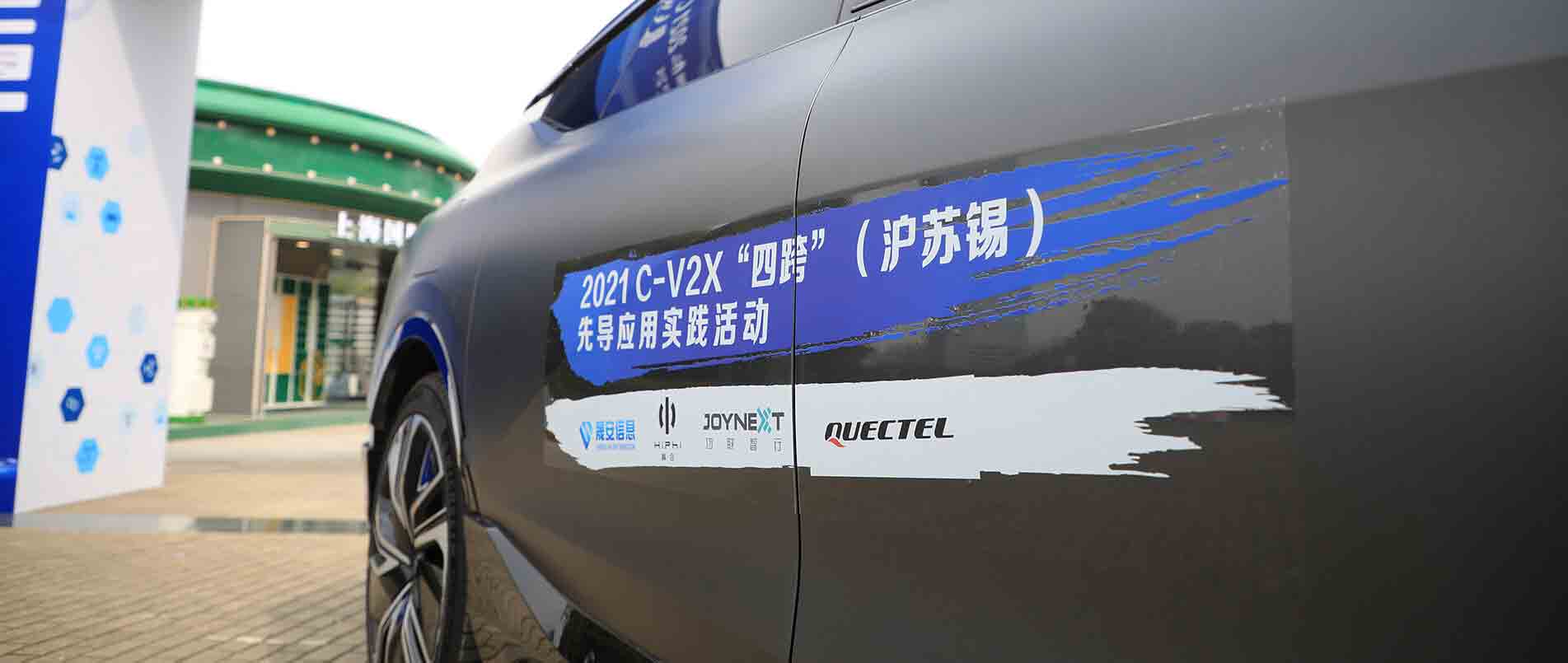 “四跨”再升级，移远C-V2X 模组支持多款量产车型完成公开演示